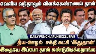 வெளிய வந்தா மட்டும் அறுத்து தள்ளிடுவாரா - குரல் கொடுக்க வக்கில்லை - DAILY PUNCH ARUN