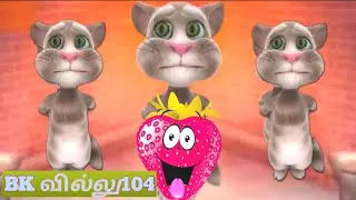 Talking tom eating show || Talking tom eating videos || eating tom || bk billu104 🍥🎂🍓TAMIL
