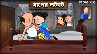 😂 বাপের লটঘট 😂 Baper LotGhot Futo Fata New Video | Futo Funny Video | @rasel_killer 