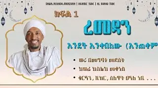ስለ ረመዳን ወር ኡስታዝ አድል አህመድ ደአዋ || Islamic dawa || 2026