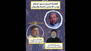 الدكتور محمود قرطام يؤدب سمير القاضي !!