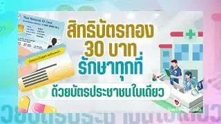 สปสช. ตอนที่ 1 สิทธิ์บัตรทอง สิทธิ์ 30 บาท