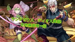 PAD 音柱x戀柱 サンタゼウス・ディオス降臨!天地無用神 &infin;級