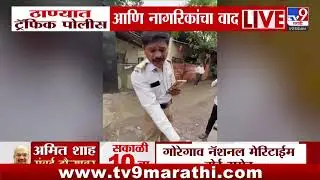 Thane Traffic Police | ठाण्यात ट्रॅफिक पोलीस आणि नागरिकांचा वाद