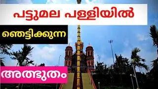 pattumala matha church idukki