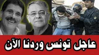 وردنا الآن ... #عاجل .. #تونس _ يارب إحفظ تونس