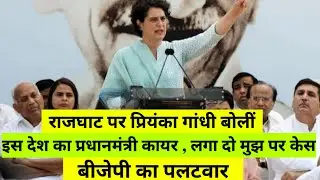 Priyanka Gandhi's political attack on BJP and BJP'S counterattack. 26 March 2023
