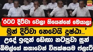 ''මුන් දිට්වා නෙවෙයි දුෂ්ඨා...'' | උදේ ඉඳන් ඩෙඟා නටපුවා සුන් | බිමල්ගේ කතාවෙන් විපක්ෂයම ෆ්ලැට්