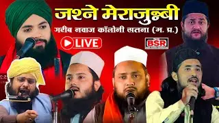 🔴 LIVE | Jashn E Meraj Un Nabi | Gareeb Nawaz Colony Satna MP | Mufti Mehran raza, Mufti farman raza