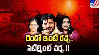 Duvvada Srinivas Family Controversy : రెండో ఇంటి రచ్చ... సెటిల్మెంట్ చర్చ..!! - TV9 Exclusive