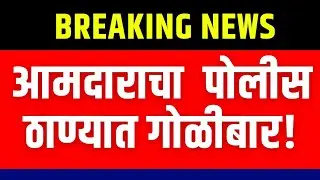 आमदाराचा पोलीस स्टेशनमध्ये गोळीबार सीसीटीव्हीत कैद tv 51 NEWS, TV51, shooting in police station