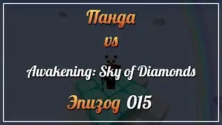 Панда vs. Awakening: Sky of Diamonds (Minecraft 1.12.2) - Episode 15