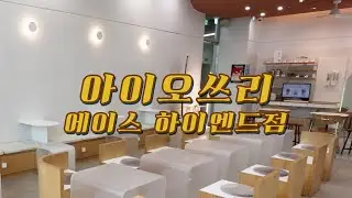 [아이오쓰리 대관가이드] io3 에이스하이엔드점