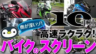 バイクスクリーンの性能比較【高さ？ 幅？ 形？】