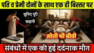 A woman slept in the same bed with both her husband and lover. One of the relationships ended tra...