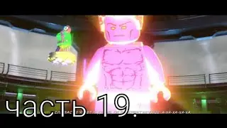 Lego Marvel Super Heroes 2-Прохождение Часть 19. Корвак.
