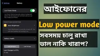 Low power mode iphone। Always Low power mode good or bad