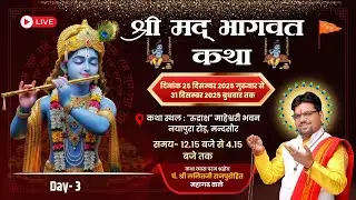 LIVE🔴DAY-03 श्रीमद भागवत कथा  का सीधा प्रसारण || पं. ललित जी राजपुरोहित || पलोड़़ परिवार मंदसौर#live
