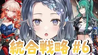 【#アークナイツ】統合戦略# 6🐟️なにやらあたらしい2人が強いらしいじゃあないですか！【夢木モリカ】
