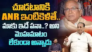 Rasamayi Founder Dr. MK Ramu about ANR | చూడటానికి ANR ఇంటికెళితే.. మాకు ఇదే పనా..? TeluguOne