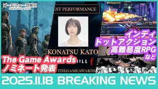 【今年のGOTYは？/空の軌跡/バイオ新作/ゼルダ実写/インディなど】2025年11月18日の人気ゲーム情報 by げーむにゅーす東京