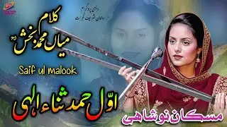 Kalam Mian Muhammad Bakhash by Muskan Nushahi - new Desi program Rehan shreef Gujrat