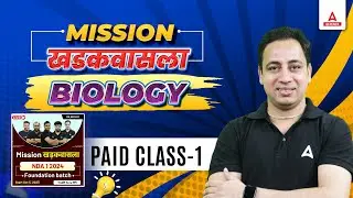 Mission खडकवासला Biology Paid Class 1 For NDA 1 2024 | Biology By Sushant Sir