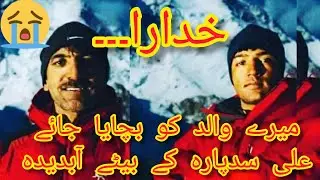 Ali Sadpara Son Asking for Help to find his Father from K-2