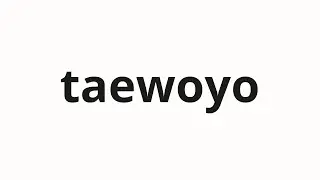 How to pronounce taewoyo | 태워요 (Burn it in Korean)