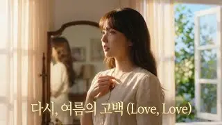 다시. 여름의 고백 (Love,  Love) / 매채꽃글쟁이 