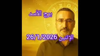 برج الأسد اليوم الإثنين 26/1/2026