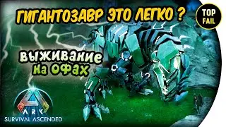 ЛЕГКО ЛИ ПРИРУЧИТЬ ГИГУ - ARK Survival Ascended