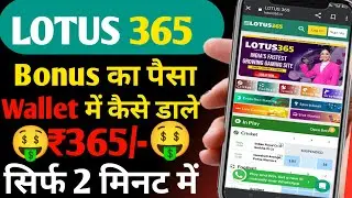 Lotus 365 Ka Bonus withdrawal Kaise Kare | How To Use Lotus 365  | Lotus 365 Ka Paisa Withdrawal