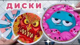 🌸 ДИСКИ 🌸 Бумажные сюрпризы ✨ BIMI