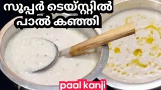 Paal Kanji ll പാൽ കഞ്ഞി ll Kerala Treditional Paal Kanji