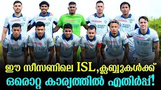 ഈ സീസണിലെ ISL,ക്ലബ്ബുകൾക്ക് ഒരൊറ്റ കാര്യത്തിൽ എതിർപ്പ്!