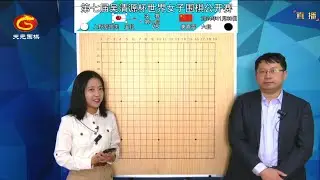 2024年11月30日天元圍棋解說第七屆吳清源盃決賽第二局 上野愛咲美 vs 唐嘉雯(范蔚菁、黃奕中)