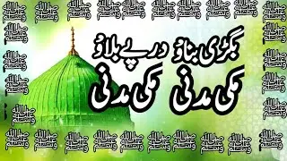 Bigri Banao Makki Madni-Dar Pe Bulao Makki Madni/Heart soothing naat 