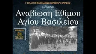 Καππαδοκικό γλέντι - Κόνιαλι - Παραμονή Πρωτοχρονιάς Πλατύ Ημαθίας 2025
