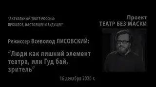 &laquo;Люди как лишний элемент театра или Гуд бай, зритель&raquo;
