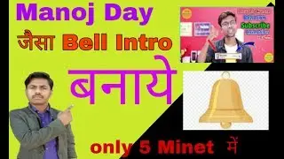 How Tow Make Bell Intro / Manoj Day Intro Kese Banaye