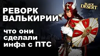 🌀 Реворк Валькирии БДО. Что показали в трейлере, комментарии игроков BDO - Black Desert