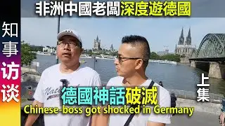 非洲中國老闆深度德國遊後: 德國神話破滅 | 關於中國輸出