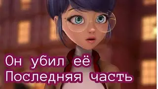 Он убил её последняя часть
