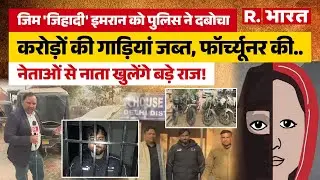 UP News: Mirzapur पुलिस का एक्शन, जिहादी इमरान अरेस्ट, करोड़ों की गाड़ियां जब्त, खुलेंगे कई बड़े राज