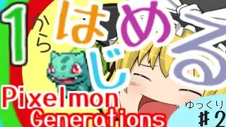【ゆっくり実況】１から始めるゆっくりPixelmon Generations(part2)【マイクラ】【ポケモンmod】