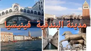 فينيسيا بإيطاليا مدينة البندقية جمال لا يقاوم وأماكن رائعة