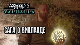 Assassin's Creed Valhalla - Сага о Винланде