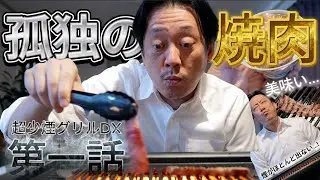 【超少煙グリルDX】孤独の◯◯◯！GLAMP.パロディ版！第一話『誰に見せるでもない、ひとり焼肉の儀式。』