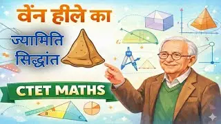 CTET Math में बार-बार पूछा जाता है | वैन हीले का ज्यामिति सिद्धांत आसान भाषा में | Van Hiele Theory